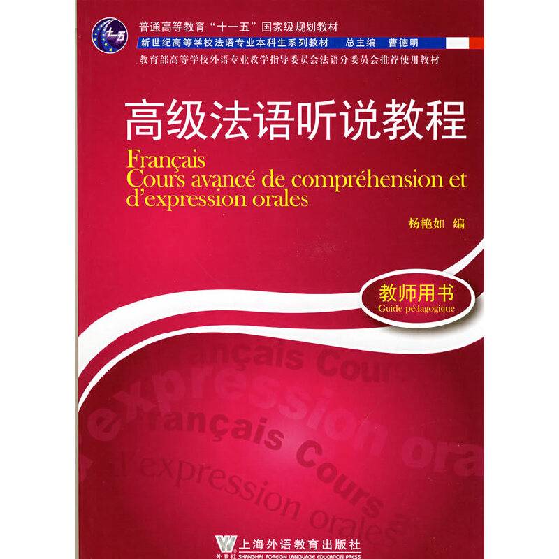 高级法语听说教程：教师用书