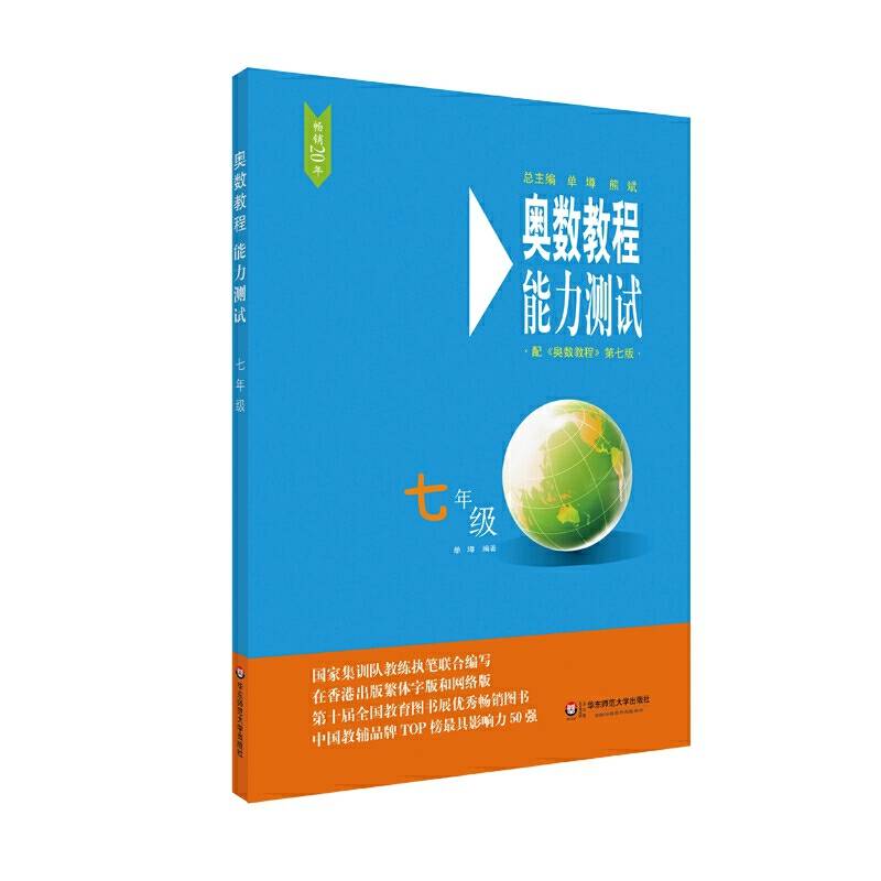 奥数教程能力测试・七年级