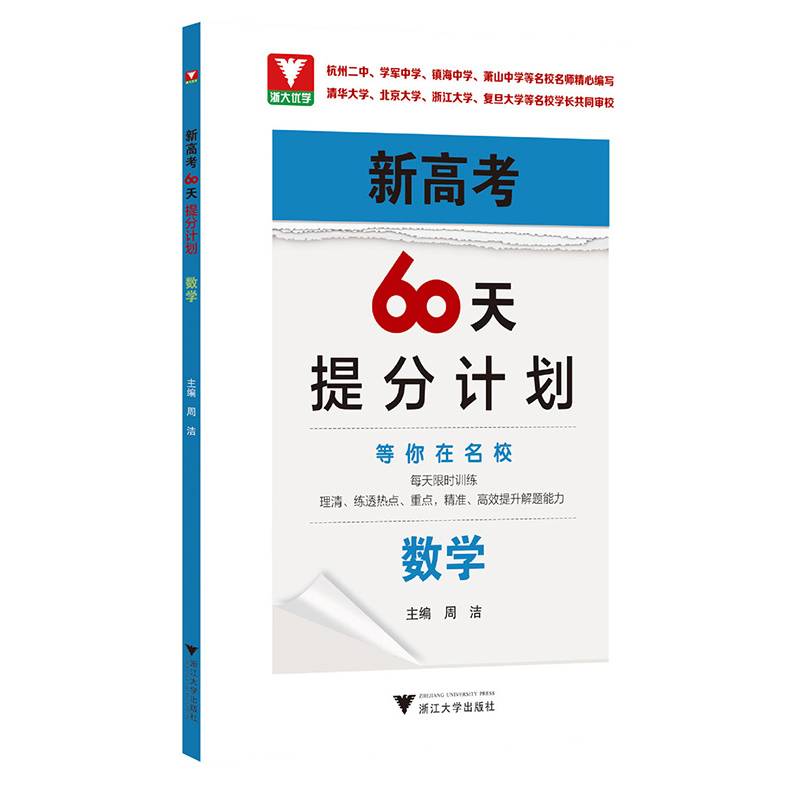 新高考60天提分计划（数学）