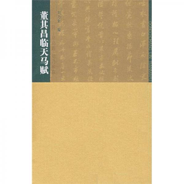 董其昌临天马赋