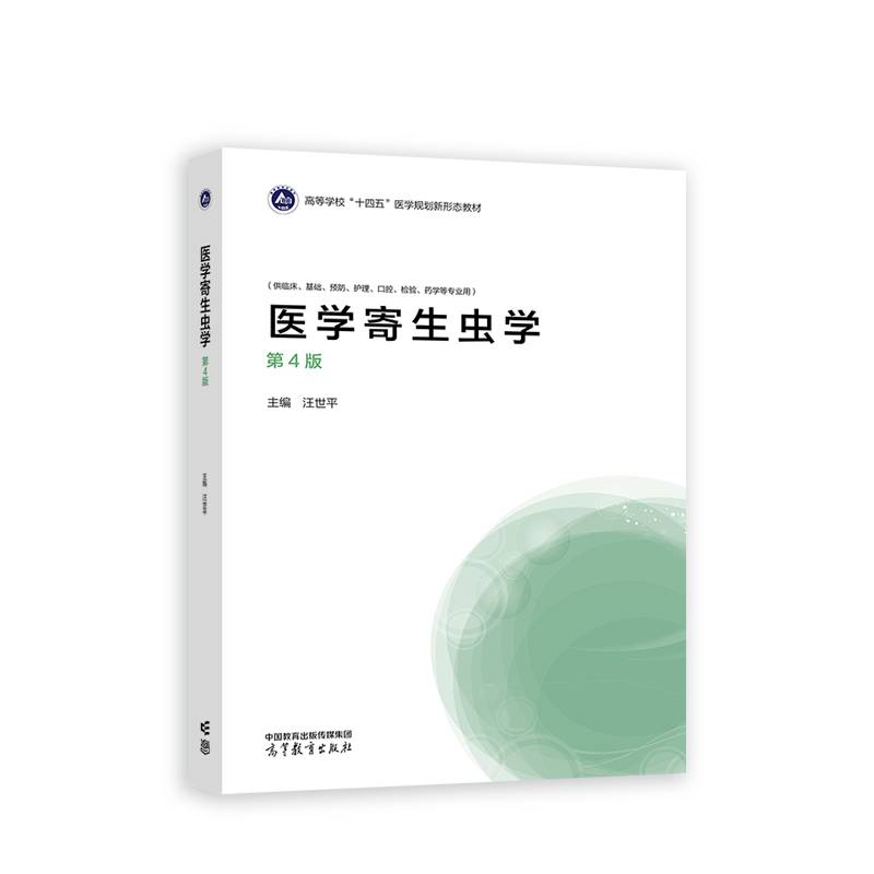 医学寄生虫学（第4版）