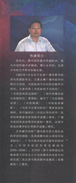 电视摄像造型(第2版广播电影电视部统编教材)