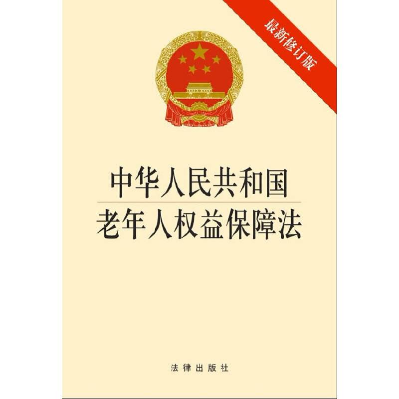 中华人民共和国老年人权益保障法