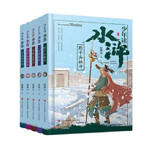 少年读水浒（套装全5册 附赠考点手册）