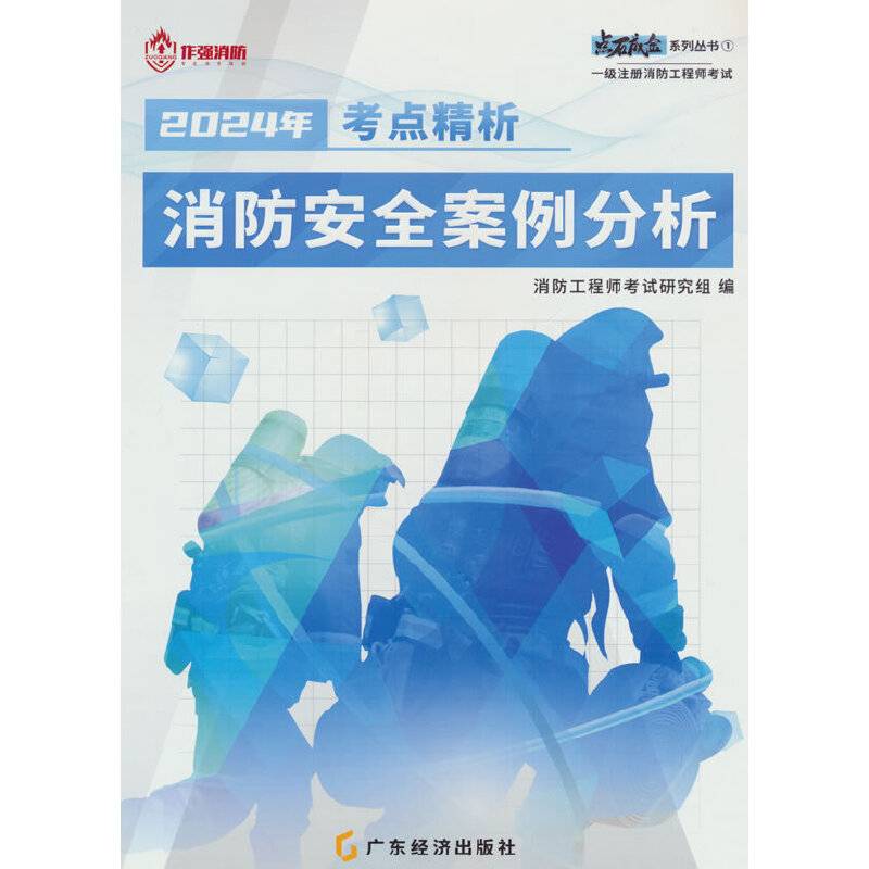 作强 消防安全案例分析 考点精析