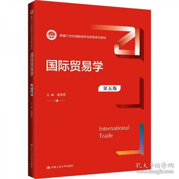 国际贸易学