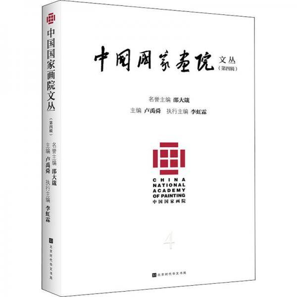 中国国家画院文丛（第四辑）