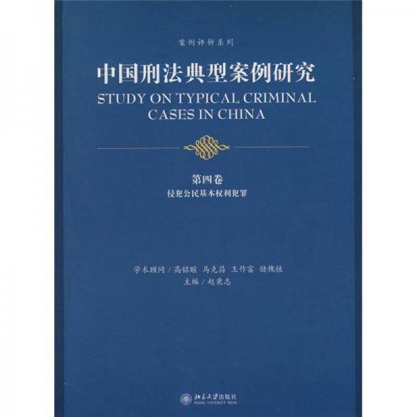 中国刑法典型案例研究.第四卷