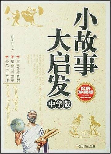 小故事大启发（中学版）
