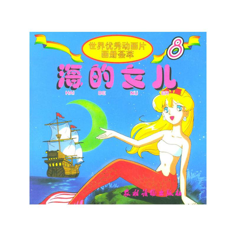 世界优秀动画片画册荟萃8-海的女儿（注音版）