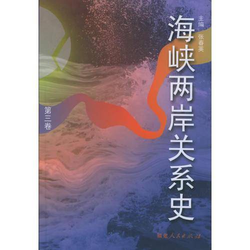 海峡两岸关系史（第三卷）