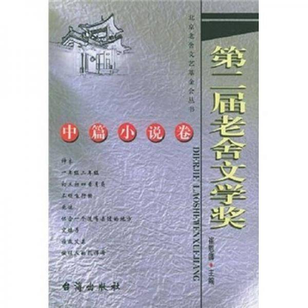 第二届老舍文学奖