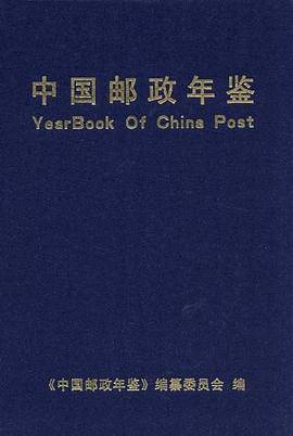 中国邮政年鉴