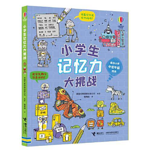 尤斯伯恩 小学生记忆力大挑战