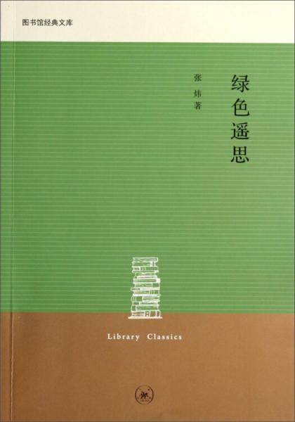 绿色遥思