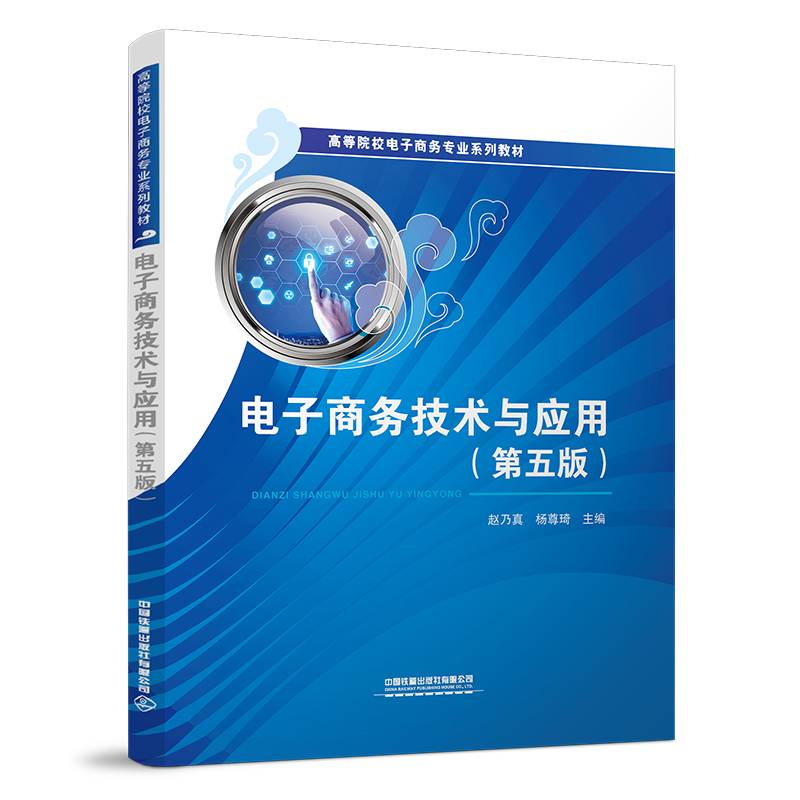 电子商务技术与应用（第五版)