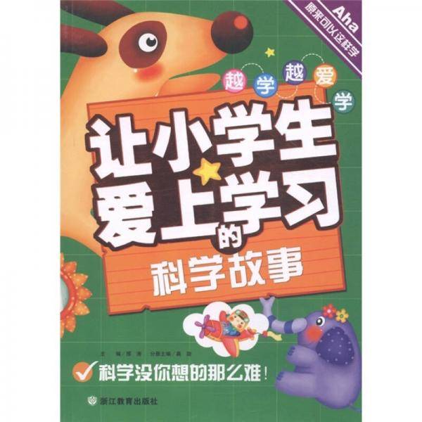 让小学生爱上学习的科学故事