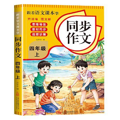 跟着语文课本学小学生同步作文四年级上册
