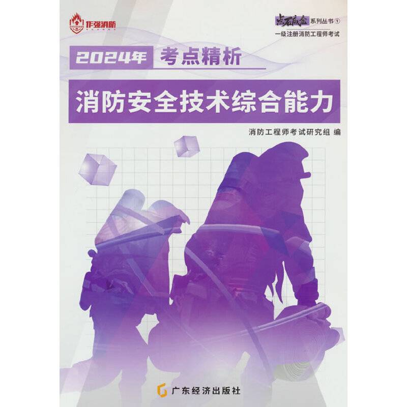 作强 消防安全技术综合能力 考点精析