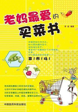 老妈最爱的买菜书
