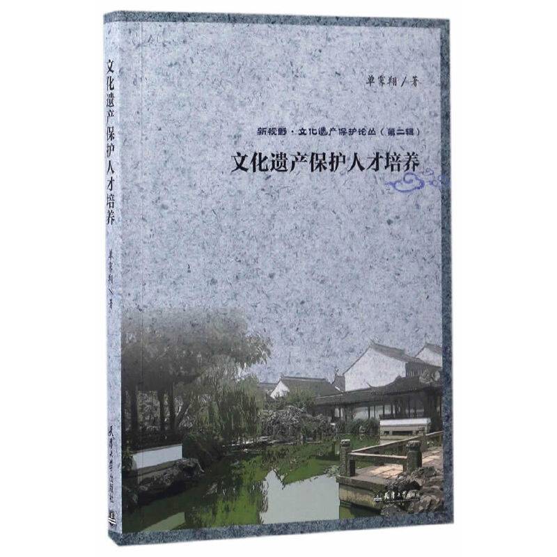 文化遗产保护人才培养/新视野・文化遗产保护论丛（第二辑）