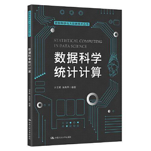 数据科学统计计算（数据科学与大数据技术丛书）