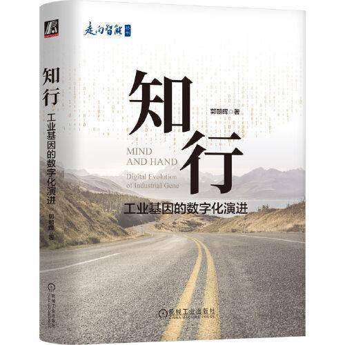 知行：工业基因的数字化演进