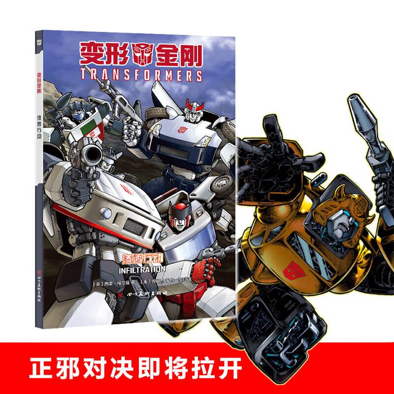 变形金刚：渗透行动