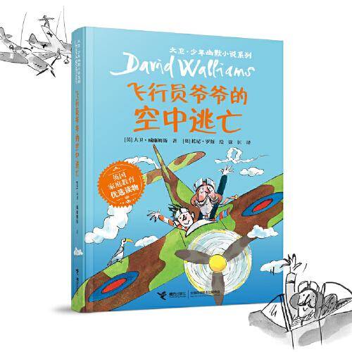 大卫·少年幽默小说系列08:飞行员爷爷的空中逃亡（新）