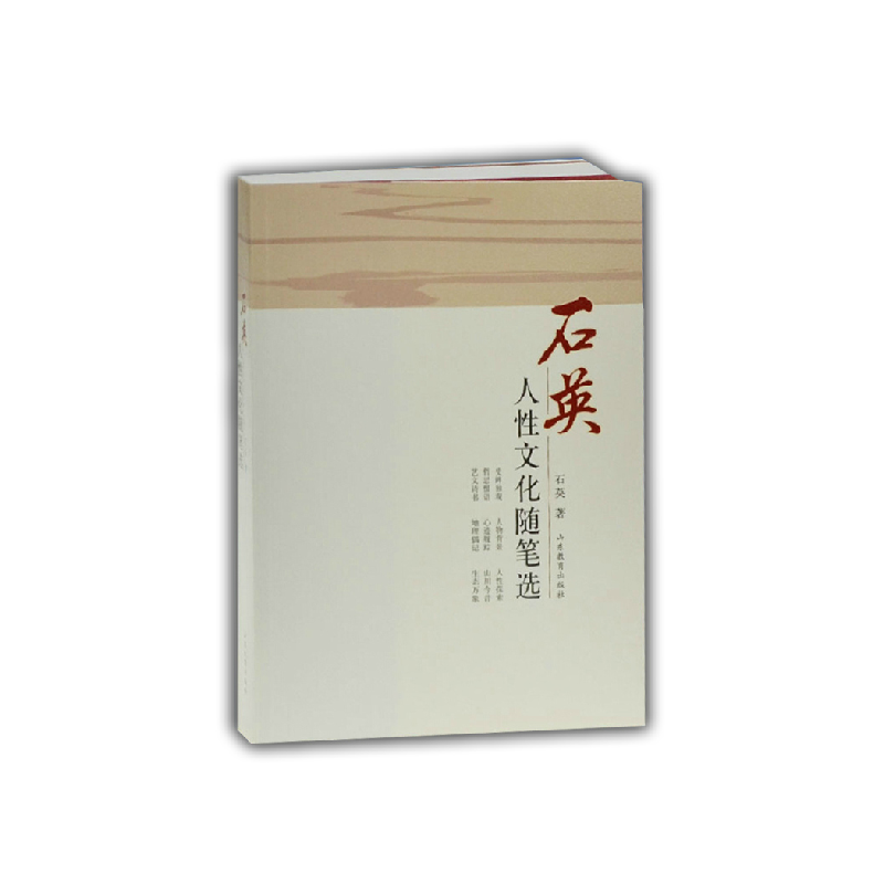 石英人性文化随笔选