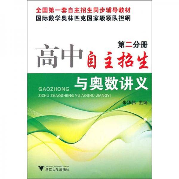 高中自主招生与奥数讲义（第2分册）
