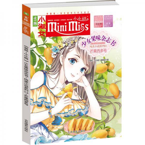 芒果西多号/意林小小姐少女果味杂志书纯美小说系列