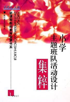 小学主题班队活动设计集粹