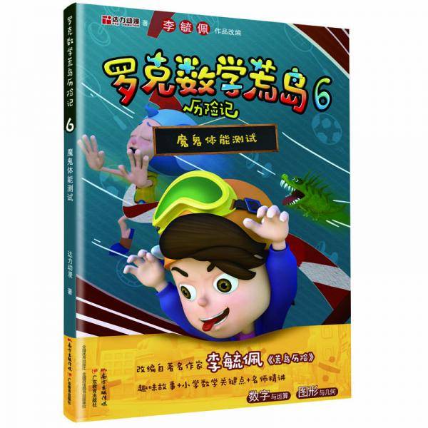 罗克数学荒岛历险记6：魔鬼体能测试
