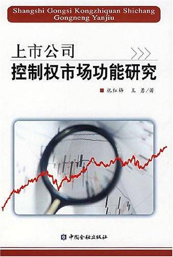 上市公司控制权市场功能研究