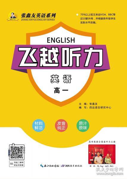 飞越听力·高中英语 一年级