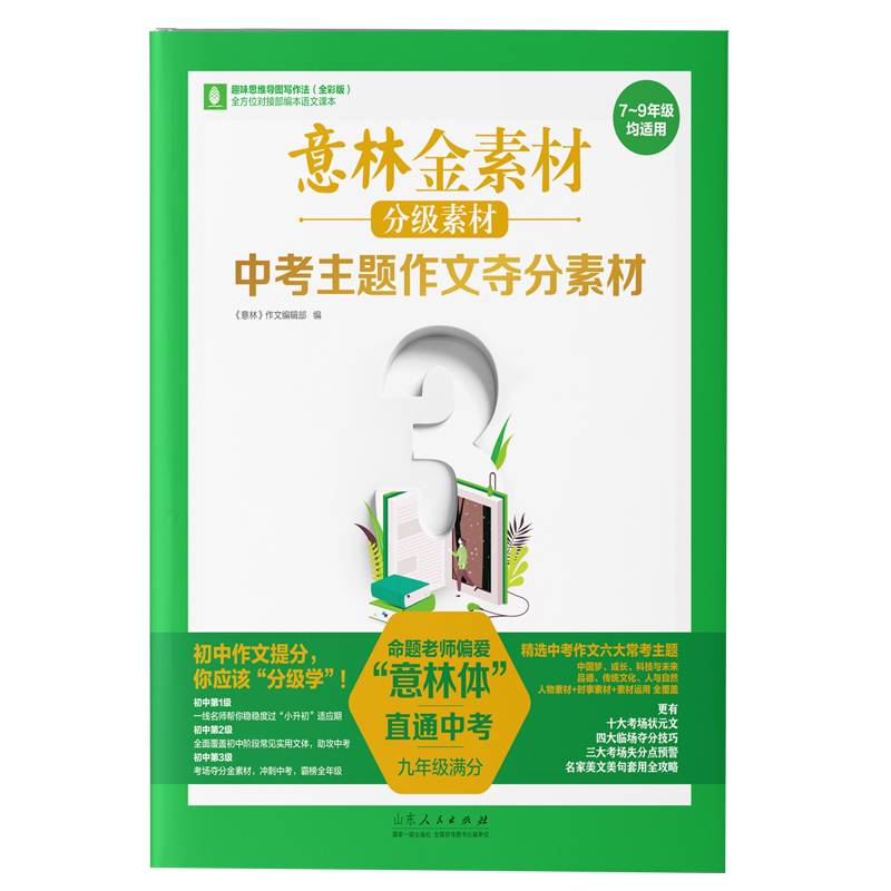 意林金素材 分级素材：中考主题作文夺分素材