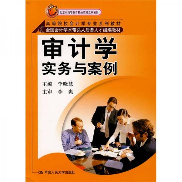 审计学实务与案例