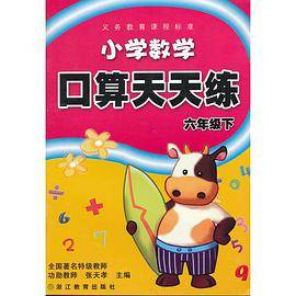 义务教育课程标准 小学数学口算天天练 六年级下