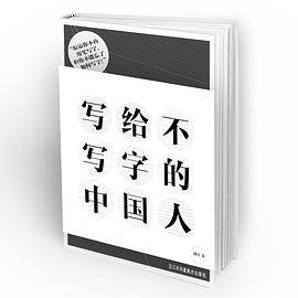 写给不写字的中国人