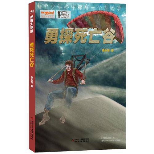 我们爱科学 精品科普书系-秘境大探险  勇探死亡谷