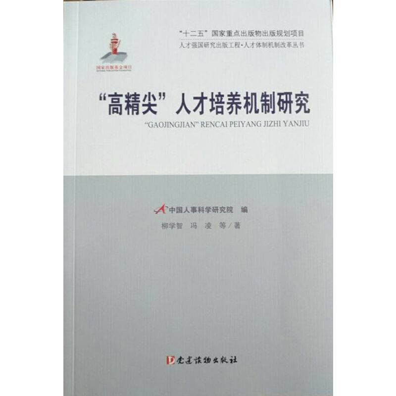 高精尖人才培养机制研究/人才体制机制改革丛书