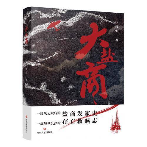 大盐商