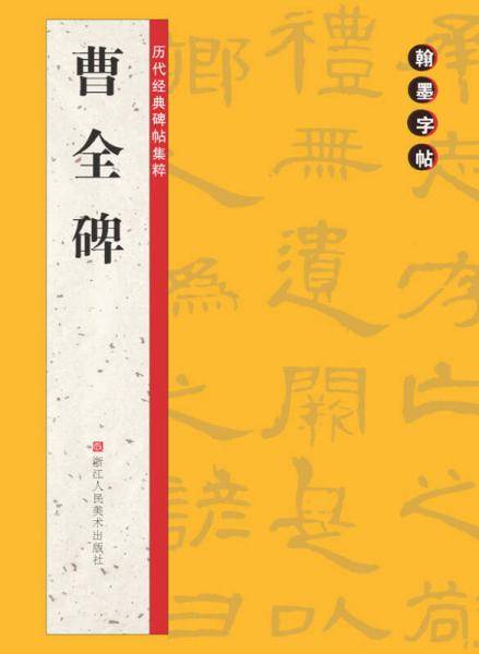 历代经典碑帖集粹：曹全碑