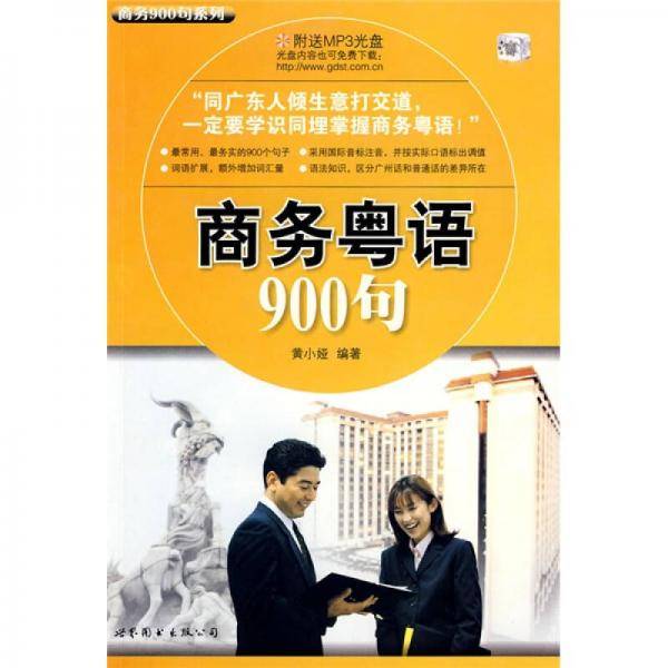 商务900句系列：商务粤语900句