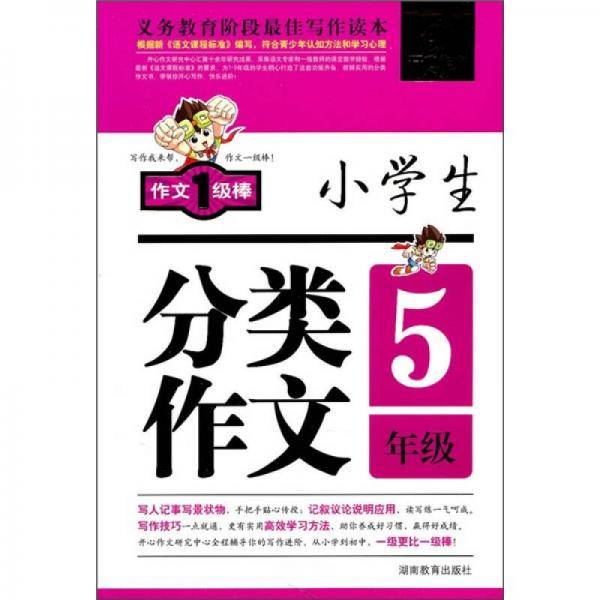 作文我最棒・小学生分类作文5年级