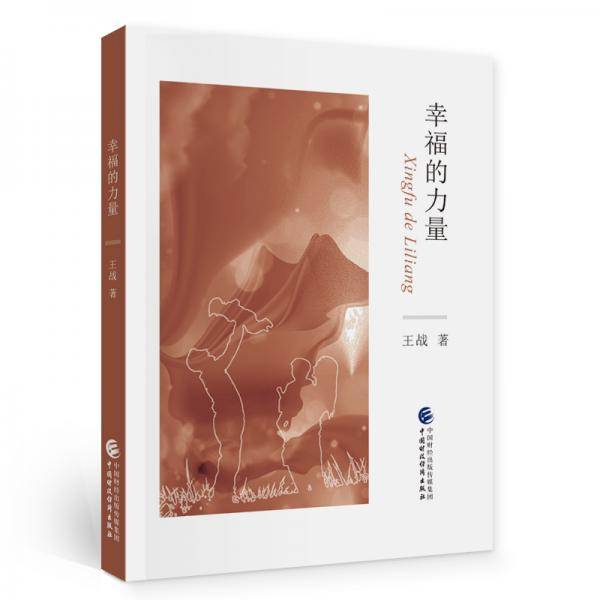 幸福的力量