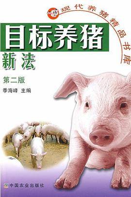 目标养猪新法