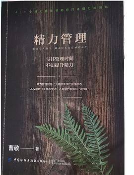 精力管理：与其管理时间，不如提升精力