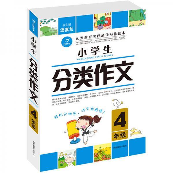 作文我最棒・小学生分类作文4年级